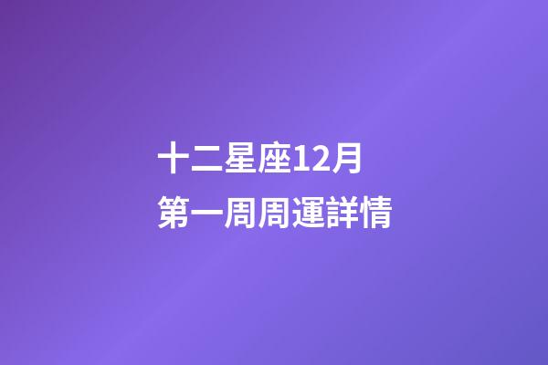 十二星座12月第一周周運詳情-第1張-星座運勢-玄機派