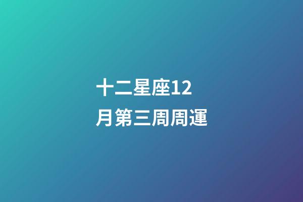 十二星座12月第三周周運-第1張-星座運勢-玄機派