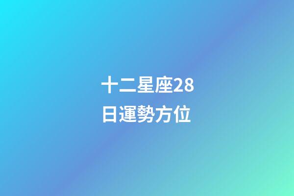 十二星座28日運勢方位-第1張-星座運勢-玄機派