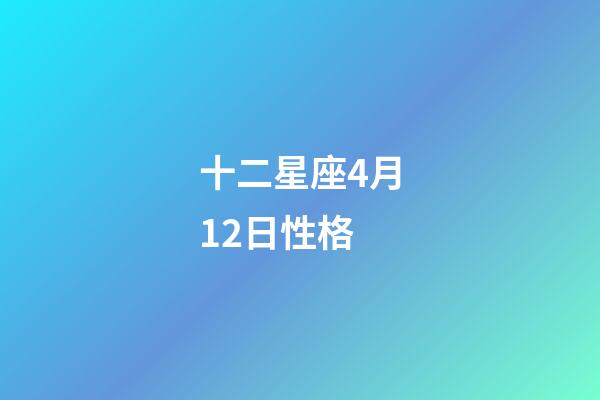 十二星座4月12日性格-第1張-星座運勢-玄機派