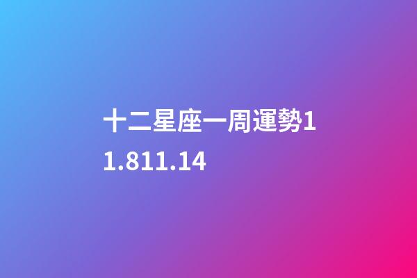 十二星座一周運勢11.811.14-第1張-星座運勢-玄機派