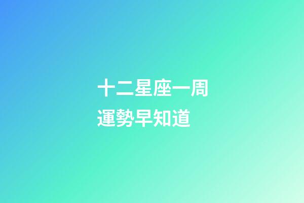十二星座一周運勢早知道-第1張-星座運勢-玄機派