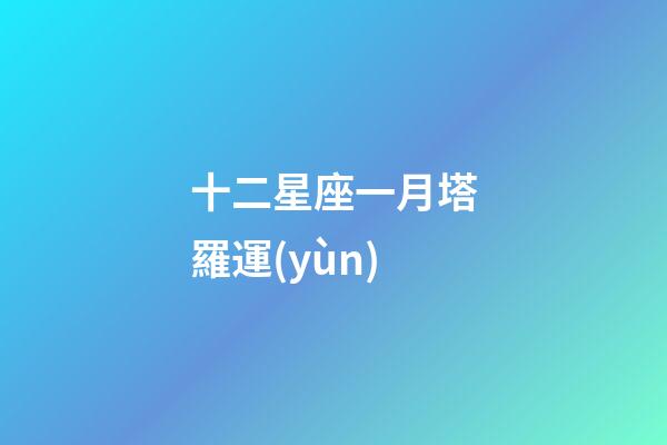 十二星座一月塔羅運(yùn)-第1張-星座運(yùn)勢(shì)-玄機(jī)派
