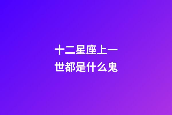 十二星座上一世都是什么鬼-第1張-星座運(yùn)勢-玄機(jī)派