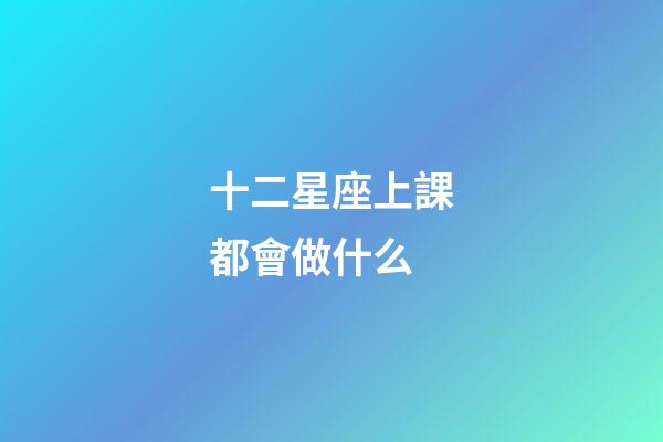 十二星座上課都會做什么