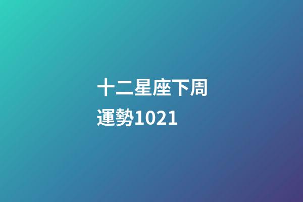 十二星座下周運勢1021-第1張-星座運勢-玄機派