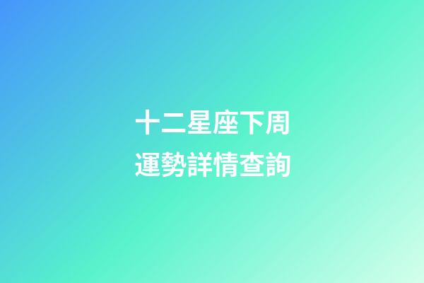 十二星座下周運勢詳情查詢-第1張-星座運勢-玄機派