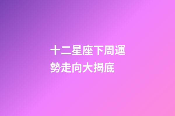 十二星座下周運勢走向大揭底-第1張-星座運勢-玄機派
