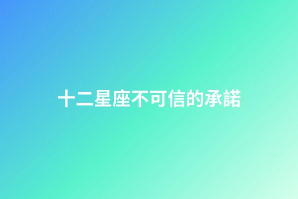 十二星座不可信的承諾