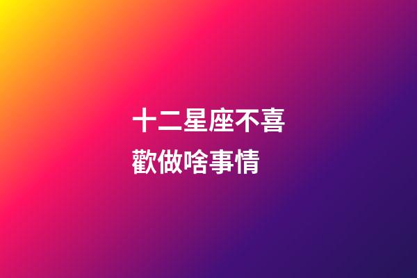 十二星座不喜歡做啥事情-第1張-星座運勢-玄機派