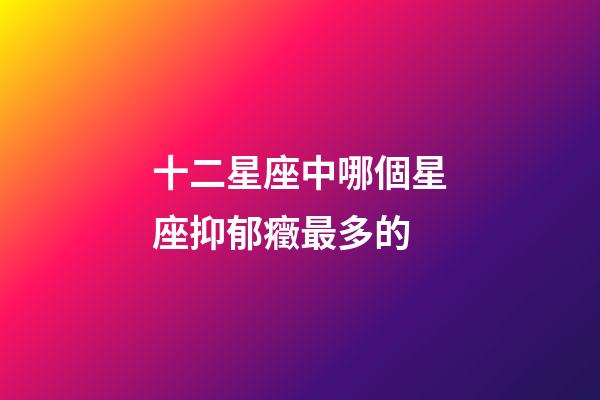 十二星座中哪個星座抑郁癥最多的-第1張-星座運勢-玄機派