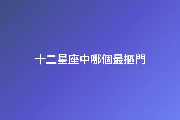 十二星座中哪個最摳門-第1張-星座運勢-玄機派