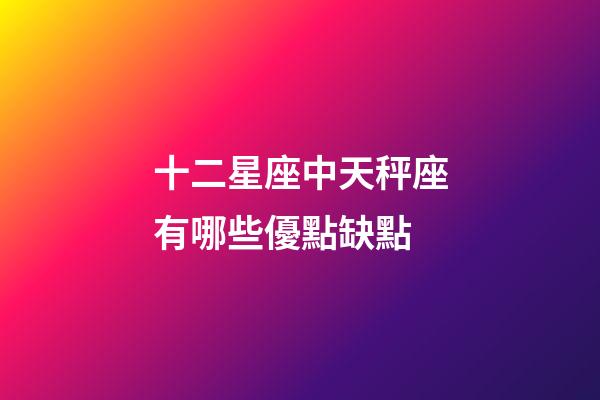 十二星座中天秤座有哪些優點缺點-第1張-星座運勢-玄機派