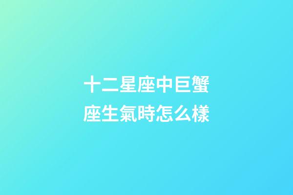 十二星座中巨蟹座生氣時怎么樣-第1張-星座運勢-玄機派