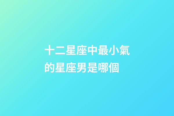 十二星座中最小氣的星座男是哪個-第1張-星座運(yùn)勢-玄機(jī)派