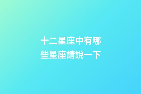 十二星座中有哪些星座請說一下-第1張-星座運勢-玄機派