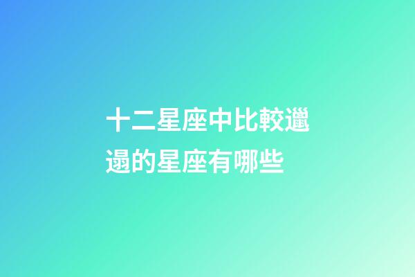 十二星座中比較邋遢的星座有哪些-第1張-星座運勢-玄機派