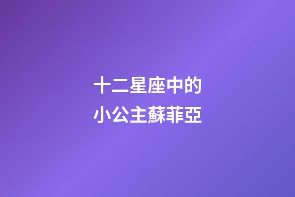 十二星座中的小公主蘇菲亞-第1張-星座運勢-玄機派
