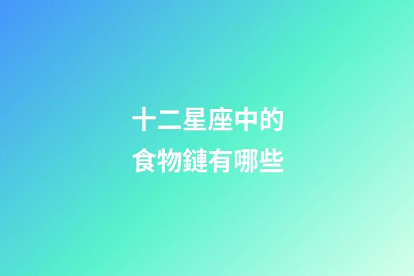 十二星座中的食物鏈有哪些