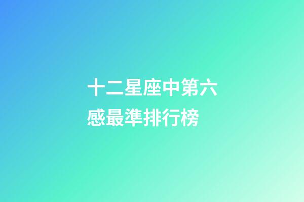 十二星座中第六感最準排行榜-第1張-星座運勢-玄機派