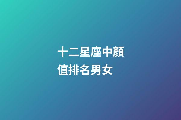 十二星座中顏值排名男女-第1張-星座運勢-玄機派