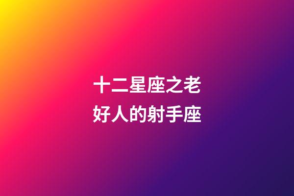 十二星座之老好人的射手座-第1張-星座運(yùn)勢(shì)-玄機(jī)派