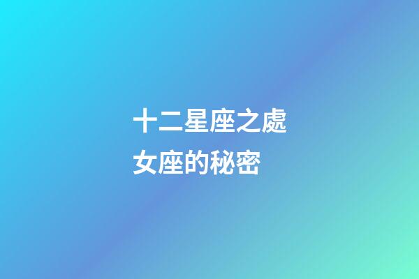 十二星座之處女座的秘密-第1張-星座運勢-玄機派