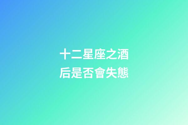 十二星座之酒后是否會失態