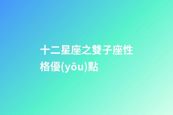 十二星座之雙子座性格優(yōu)點-第1張-星座運勢-玄機派