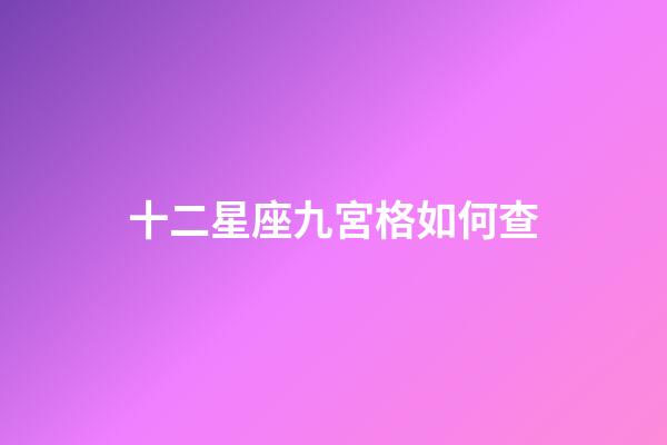 十二星座九宮格如何查-第1張-星座運(yùn)勢(shì)-玄機(jī)派