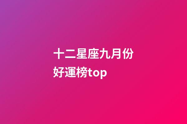 十二星座九月份好運榜top-第1張-星座運勢-玄機派