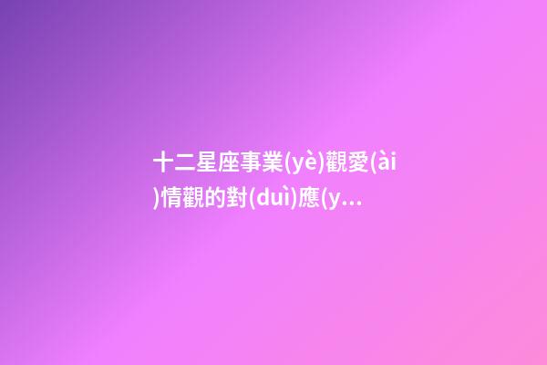 十二星座事業(yè)觀愛(ài)情觀的對(duì)應(yīng)人物-第1張-星座運(yùn)勢(shì)-玄機(jī)派