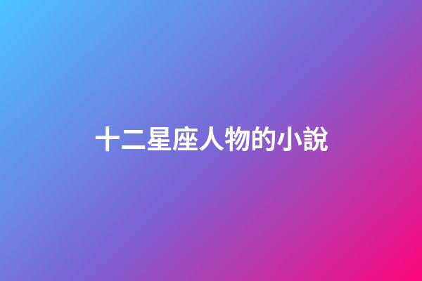 十二星座人物的小說-第1張-星座運勢-玄機派