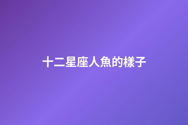 十二星座人魚的樣子-第1張-星座運勢-玄機派