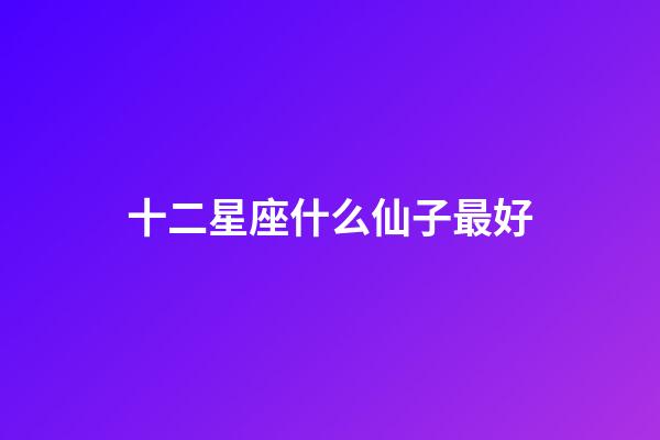 十二星座什么仙子最好-第1張-星座運勢-玄機派