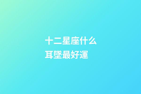 十二星座什么耳墜最好運