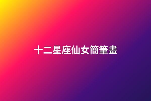 十二星座仙女簡筆畫（十二星座Q版少女）-第1張-星座運勢-玄機派