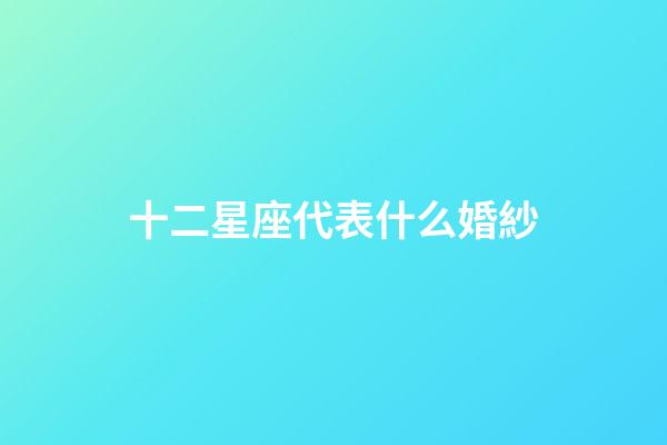十二星座代表什么婚紗-第1張-星座運勢-玄機派