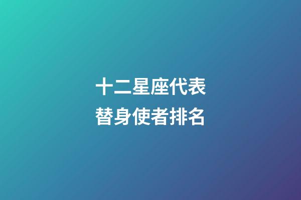十二星座代表替身使者排名-第1張-星座運勢-玄機派
