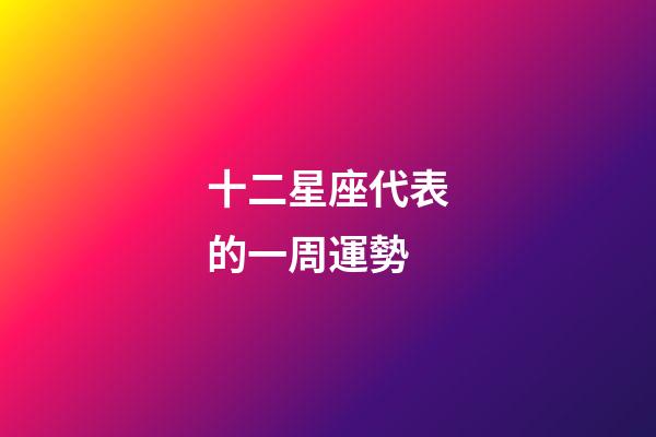 十二星座代表的一周運勢-第1張-星座運勢-玄機派