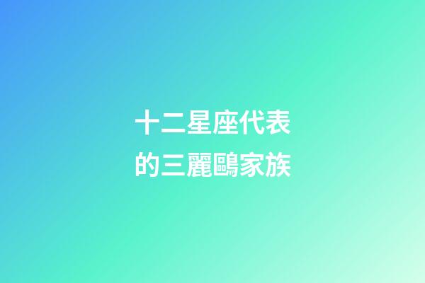 十二星座代表的三麗鷗家族-第1張-星座運勢-玄機派