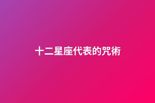 十二星座代表的咒術-第1張-星座運勢-玄機派