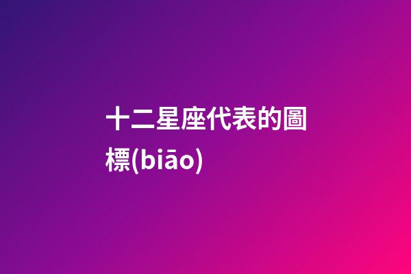 十二星座代表的圖標(biāo)-第1張-星座運(yùn)勢(shì)-玄機(jī)派