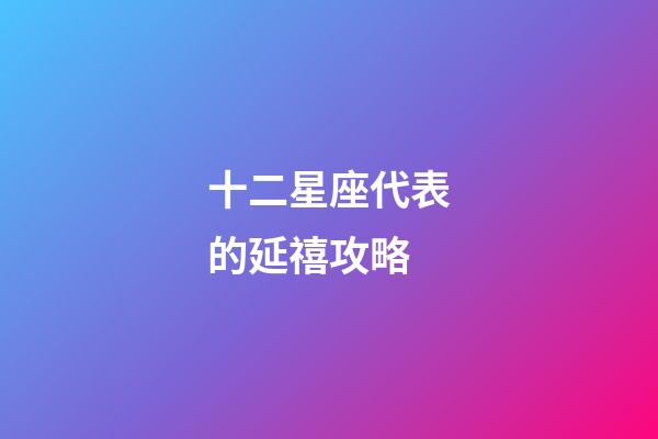 十二星座代表的延禧攻略-第1張-星座運勢-玄機派