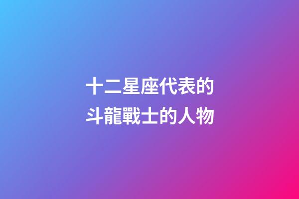 十二星座代表的斗龍戰士的人物-第1張-星座運勢-玄機派