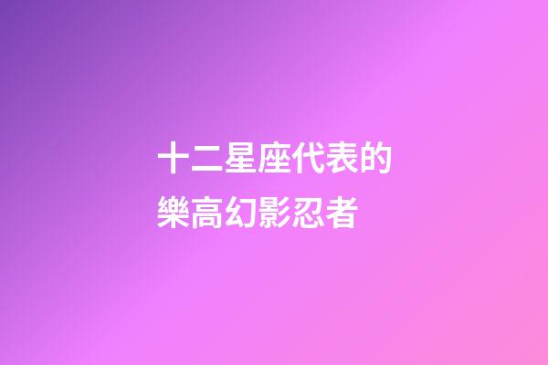 十二星座代表的樂高幻影忍者-第1張-星座運勢-玄機派