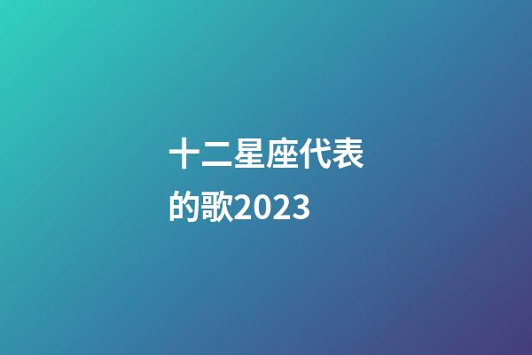 十二星座代表的歌2023-第1張-星座運勢-玄機派