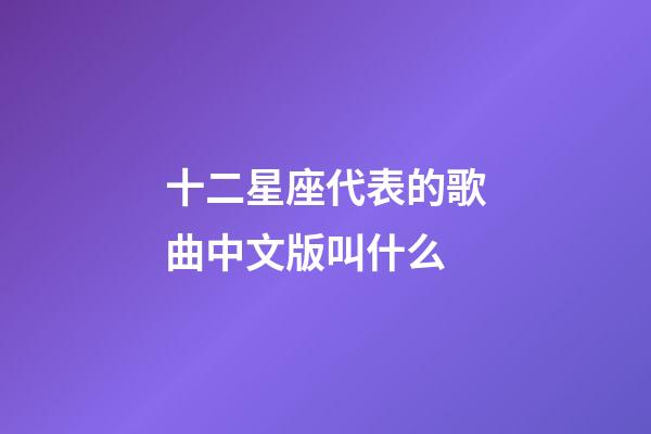 十二星座代表的歌曲中文版叫什么-第1張-星座運勢-玄機派