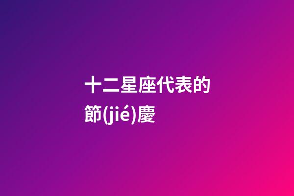 十二星座代表的節(jié)慶