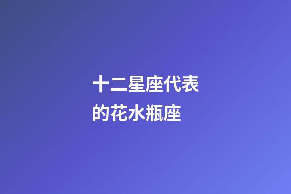 十二星座代表的花水瓶座-第1張-星座運勢-玄機派
